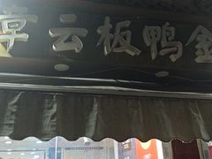 -章云板鸭(评事街店)