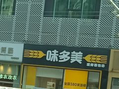 -味多美蛋糕(安贞桥东店)