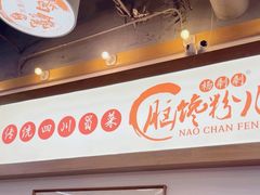 -脑馋粉儿(三里屯店)