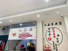 -阿芬卤面(花巷店)
