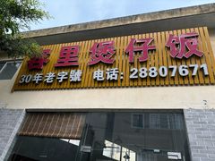 -容里煲仔饭(利丰北路店)