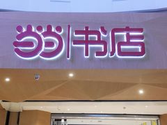 -当当书店(国泰广场店)