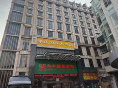 -肇庆国际大酒店(七星岩星湖景区店)