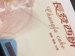 -长发西饼(临顿路店)