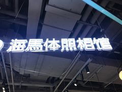 -海马体照相馆(深圳万象天地店)