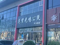 -范贤光鸡公煲(平乐园总店)