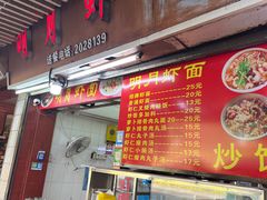 -明月虾面(厦禾路店)