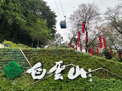-广州市白云山风景名胜区