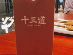 -十三道烧烤(保利西街店)