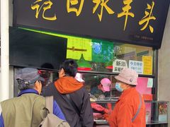 -洪记白水羊头(天坛店)