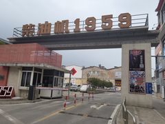 -柴油机1959创意园(IF1959文创园)