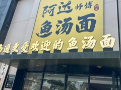 -阿达师傅鱼汤面