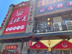 门面-唇辣号重庆老火锅(燕郊鑫乐汇店)