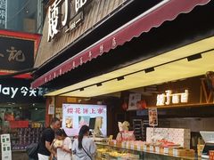 -矮子馅饼(大成路店)