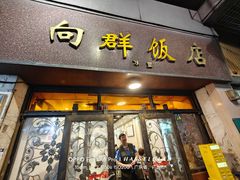 -粤·向群饭店(龙津东路总店)