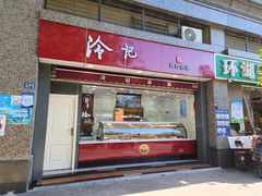 门面-冷记卤品(环湖中路店)