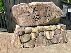 -南紀白浜 浜千鳥の湯 海舟