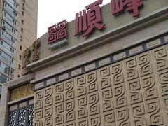 -顺峰海鲜酒楼(省府店)