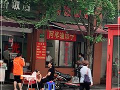 -阿婆油墩子(五里桥路188弄小区店)