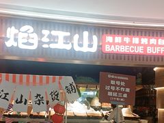 -焰江山·海鲜牛排烤肉自助(环形中心店)