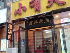 -小有天灌汤包老菜馆(南一马路店)