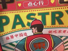 -東更道点心行(崂山丽达店)