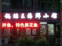 -锅贴王海鲜小馆