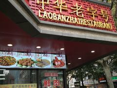 门面-老半斋(福州路店)