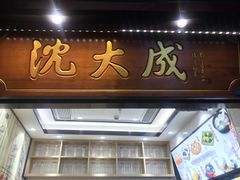 门面-沈大成(城隍庙店)