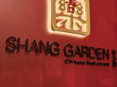 -香乐园·淮扬菜中餐厅·Shang Garden(福田香格里拉店)