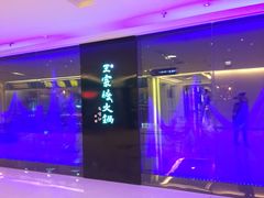 -王家渡火锅(金宝汇店)