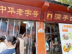-洞子口张老二凉粉(文殊院店)