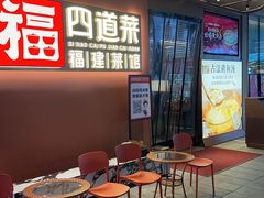 -四道菜·福建菜馆(曲江创意谷店)