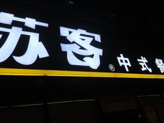 门面-苏客(金城店)