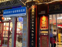 -同得兴 Since·1995 传统苏式面馆(十全街店)