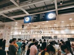 -宜家·瑞典风味餐厅(北京西红门店)