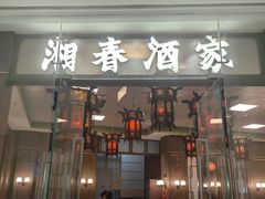 -湘春酒家·1989(国金中心店)