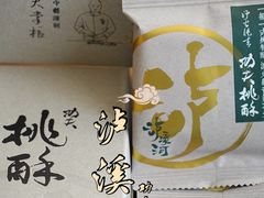 -泸溪河桃酥(秦淮夫子庙一店)