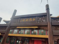 -南门涮肉(通州大船店)