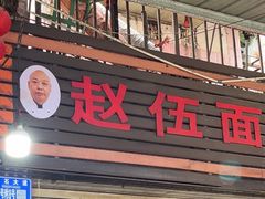-赵伍面庄(松石大道店)