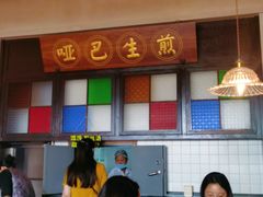 -哑巴生煎(临顿路店)