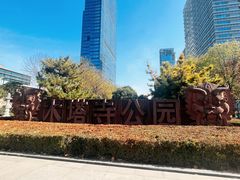 -木塔寺遗址生态公园