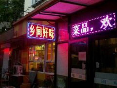 -乡间好味私家菜(总店)