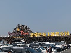 -北戴河碧螺塔海上酒吧公园