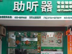 -惠耳听力助听器经营部(东风北路店)
