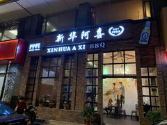 门面-新华阿喜烧烤(嘉泰雅园店)
