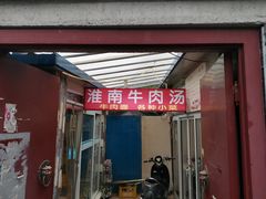 门面-淮南牛肉汤(定福庄西街店)