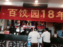 iphone_upload_pic-百饺园酒楼(平山道店)