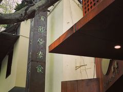 -五观堂素食(新华路店)