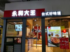 门面-永和大王(赤峰路二店)